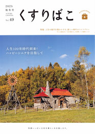 Vol.49 じんせいの後半を豊かにする、新しい時代のライフプラン